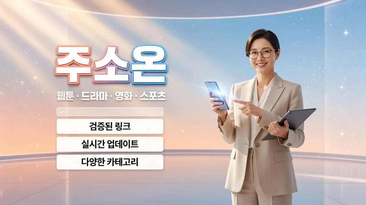 주소온 링크모음, 안전 확인 체크리스트와 최신 주소 바로가기 안내 홈페이지