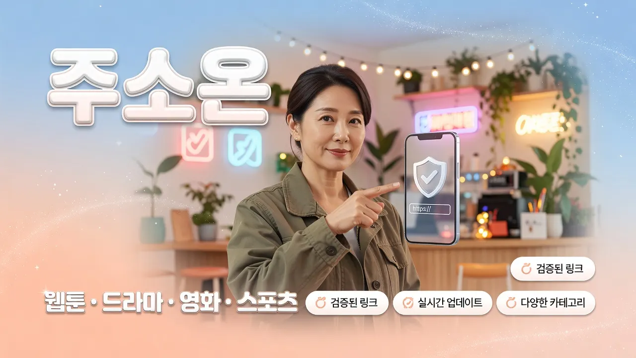 주소온 링크모음 모바일 가이드, 개인정보 입력 전 도메인·https·연락처 확인 절차 안내 이미지
