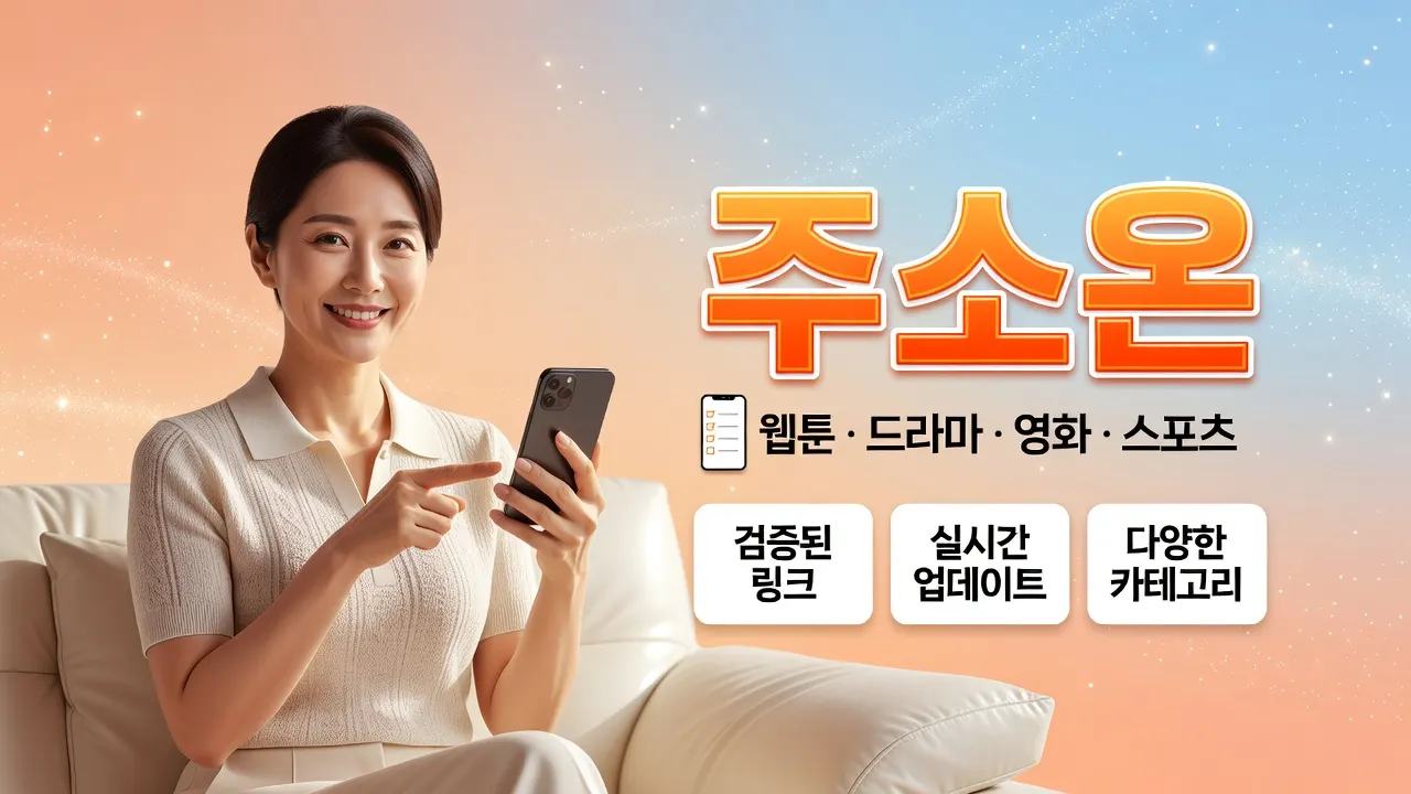 모바일 안전 확인 체크리스트와 주소온 링크모음 안내, 스마트폰 화면에서 개인정보 보호 팁